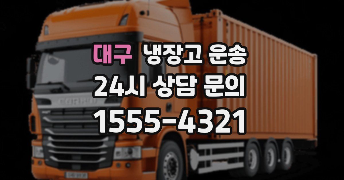 대구 냉장고 운송
