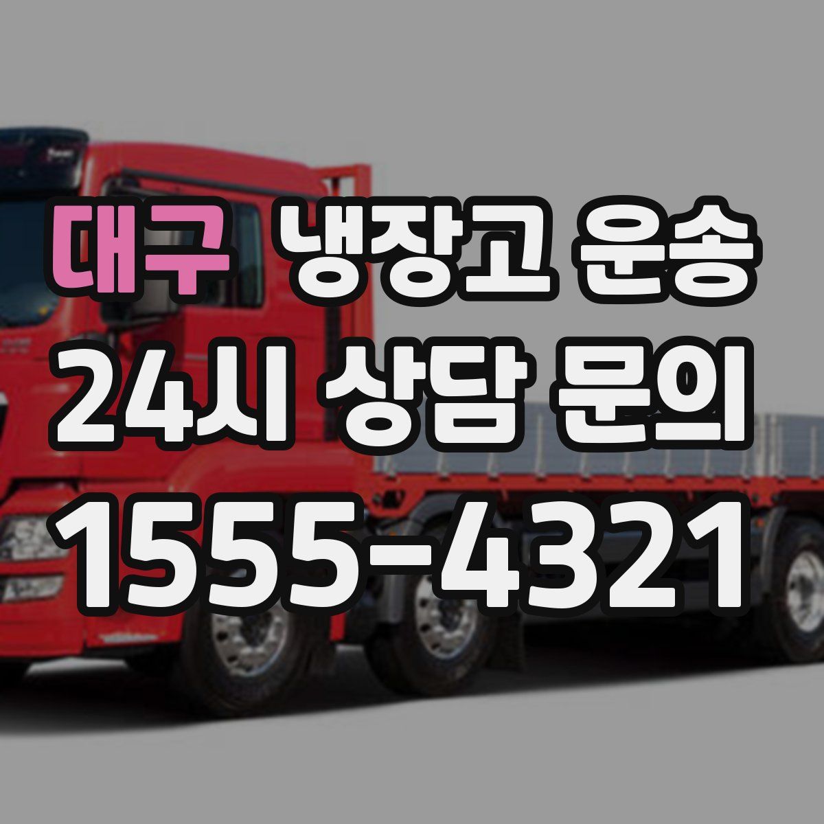 대구 냉장고 운송