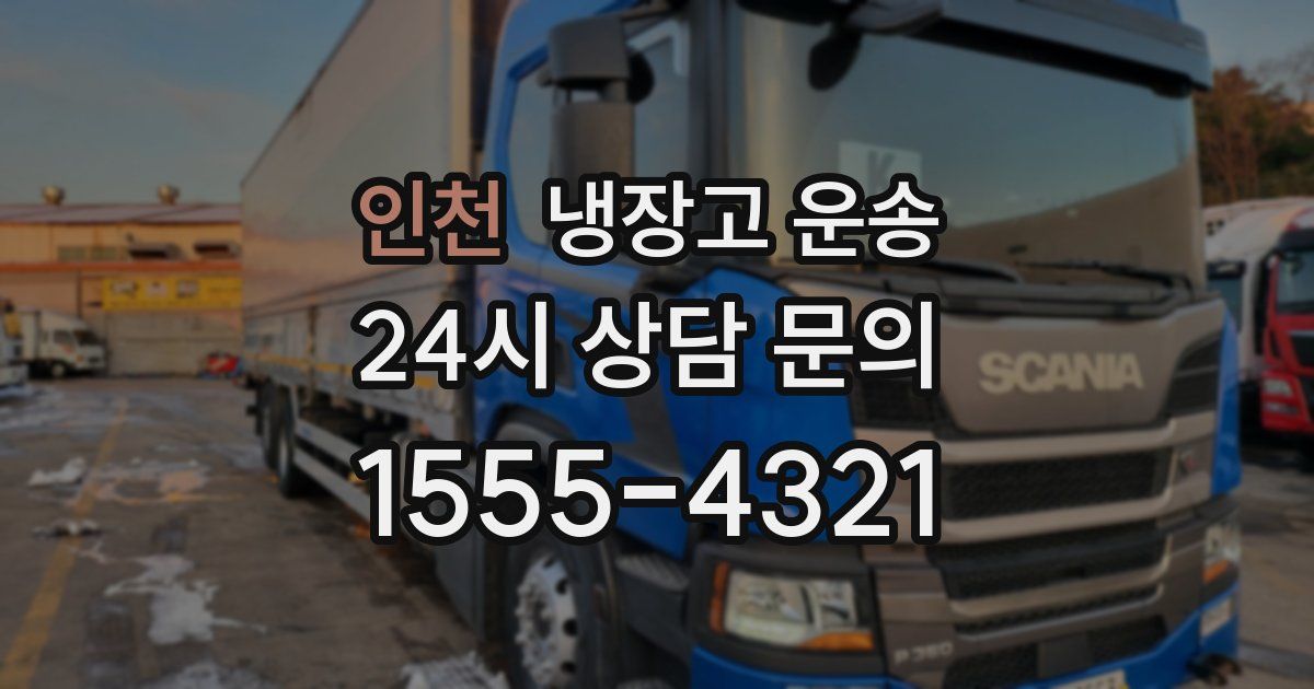 인천 냉장고 운송