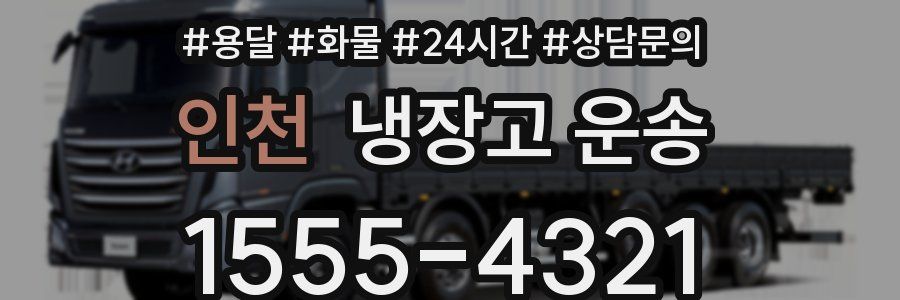 인천 냉장고 운송