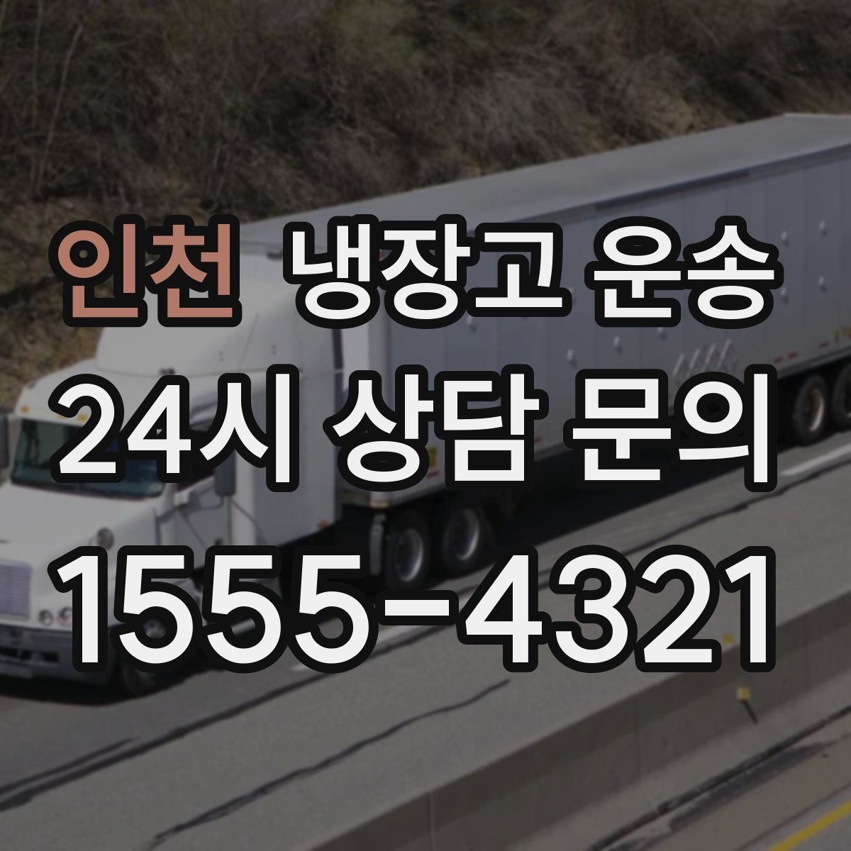 인천 냉장고 운송