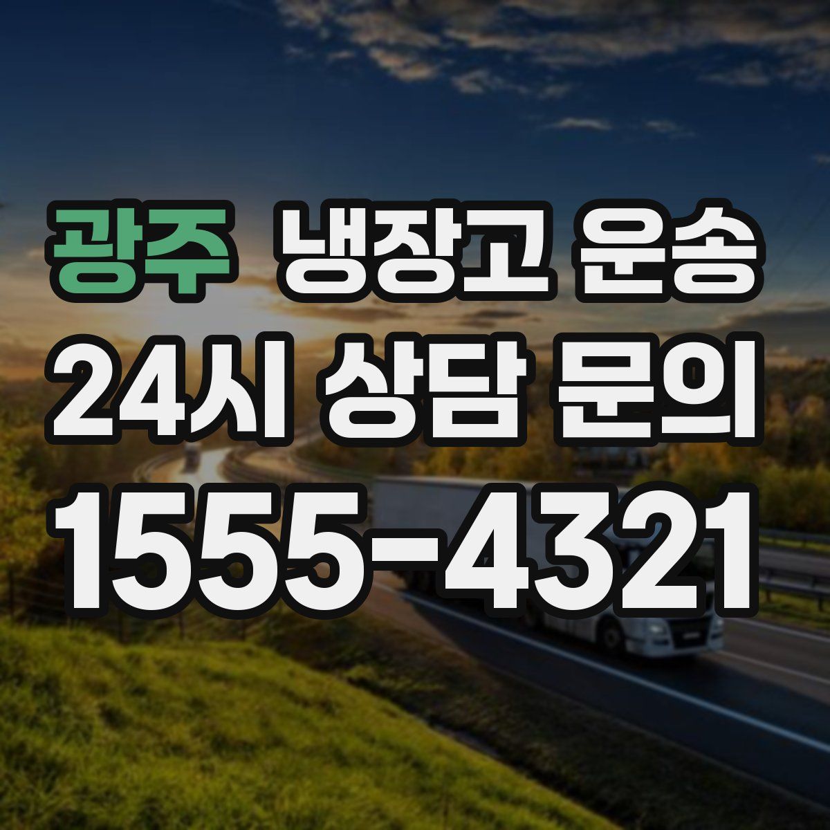 광주 냉장고 운송