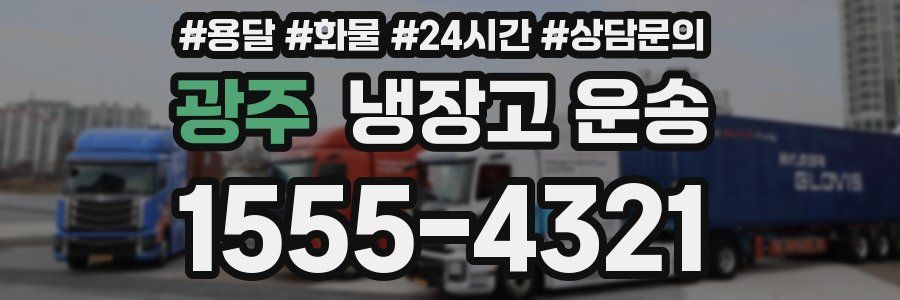 광주 냉장고 운송