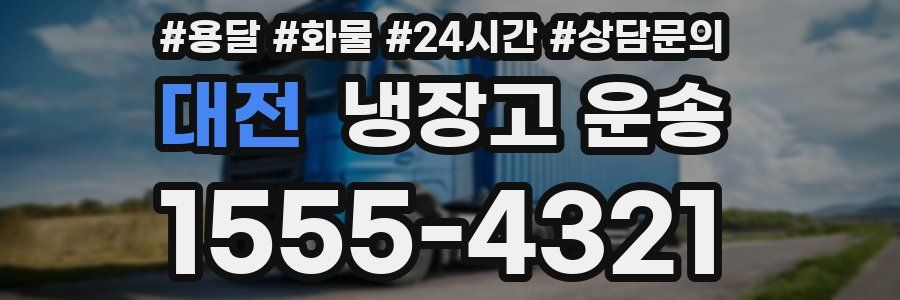대전 냉장고 운송