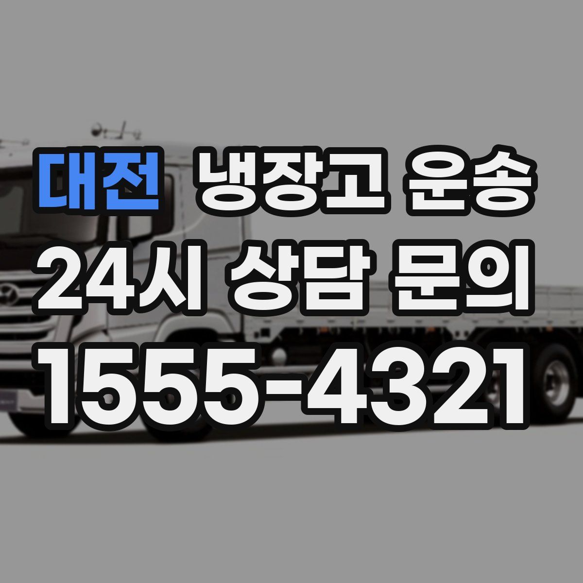 대전 냉장고 운송