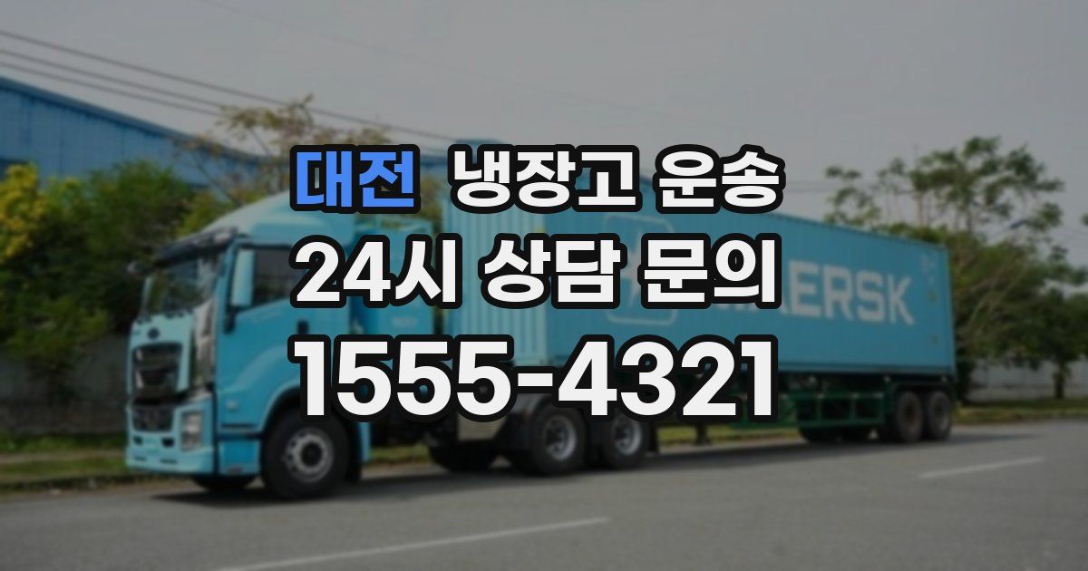 대전 냉장고 운송