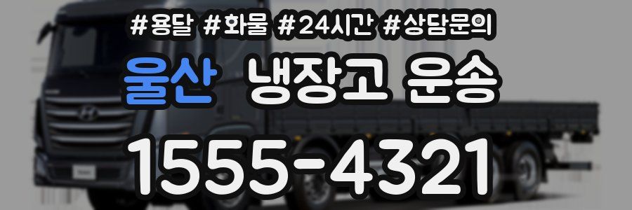 울산 냉장고 운송