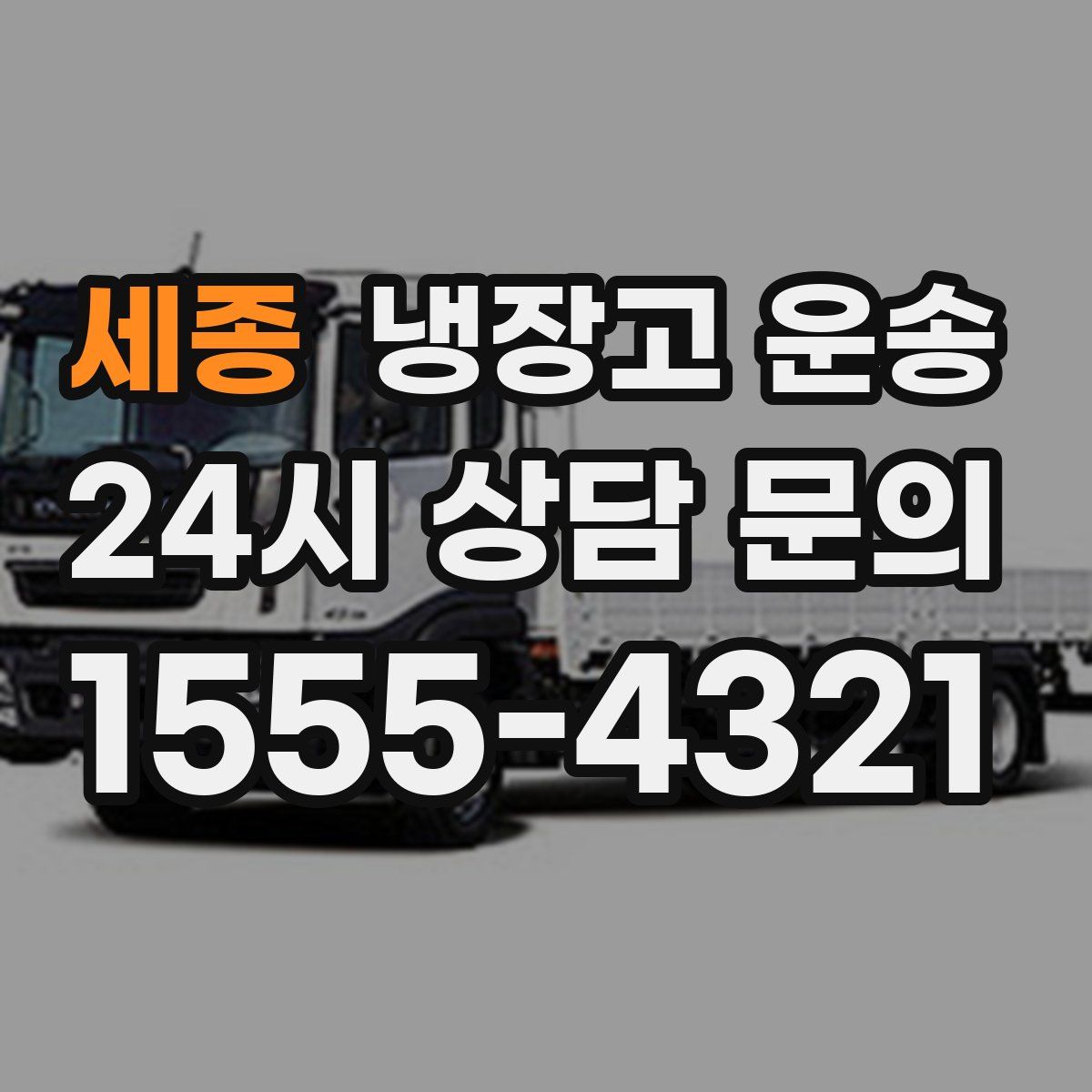 세종 냉장고 운송