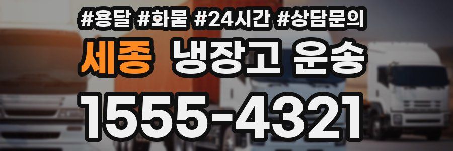 세종 냉장고 운송