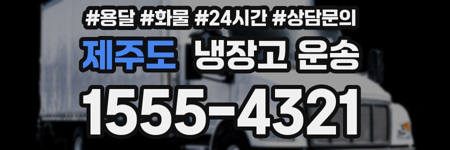 제주도 냉장고 운송