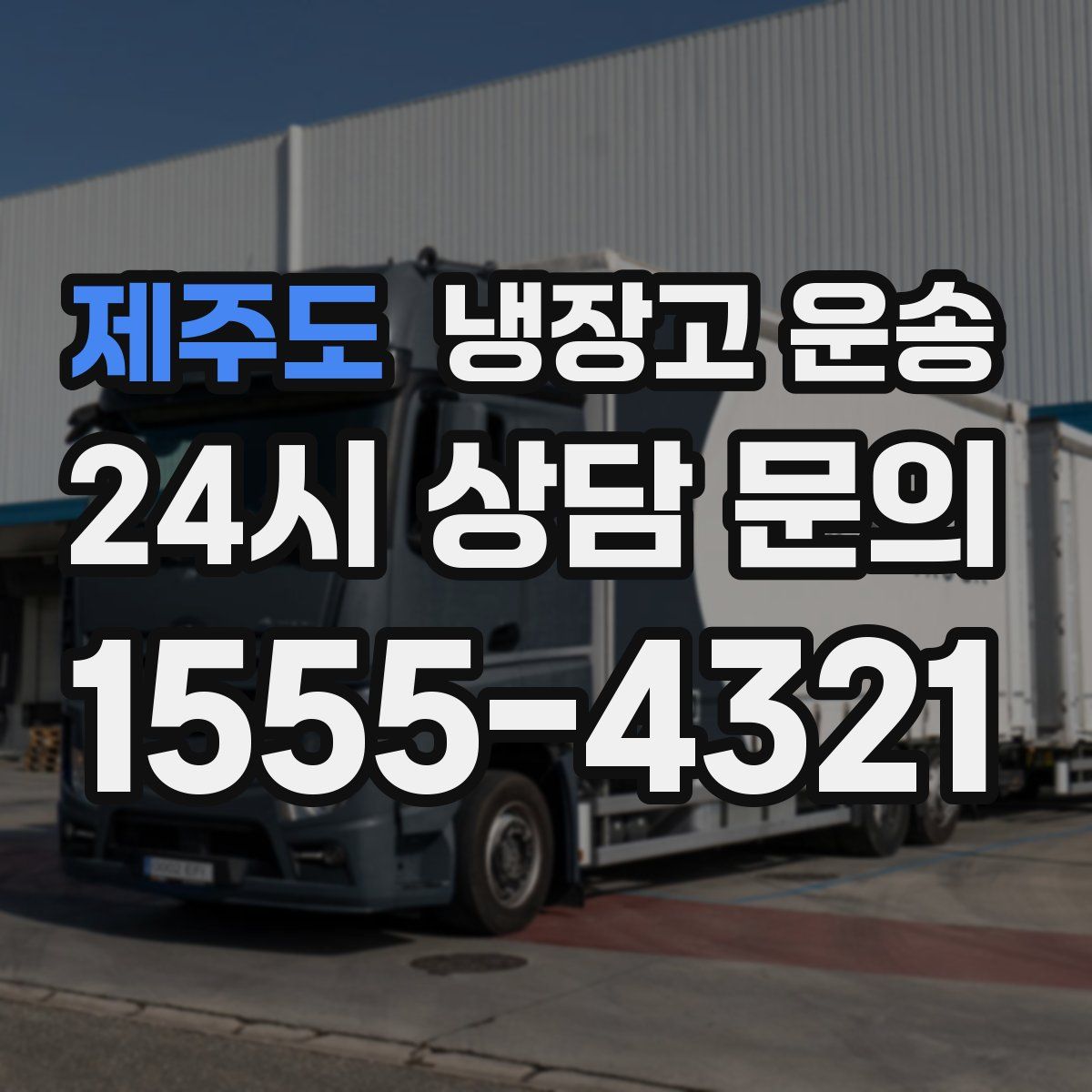 제주도 냉장고 운송