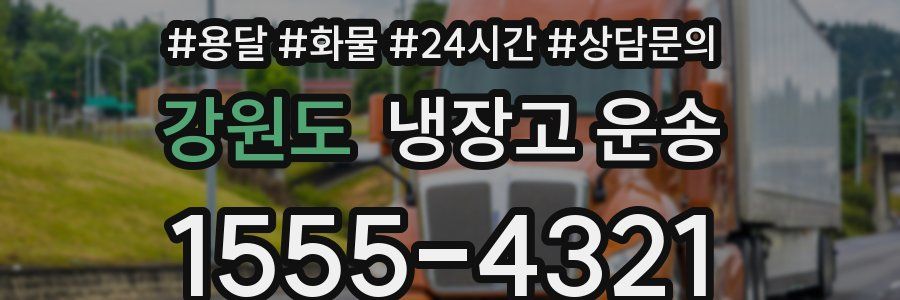 강원도 냉장고 운송