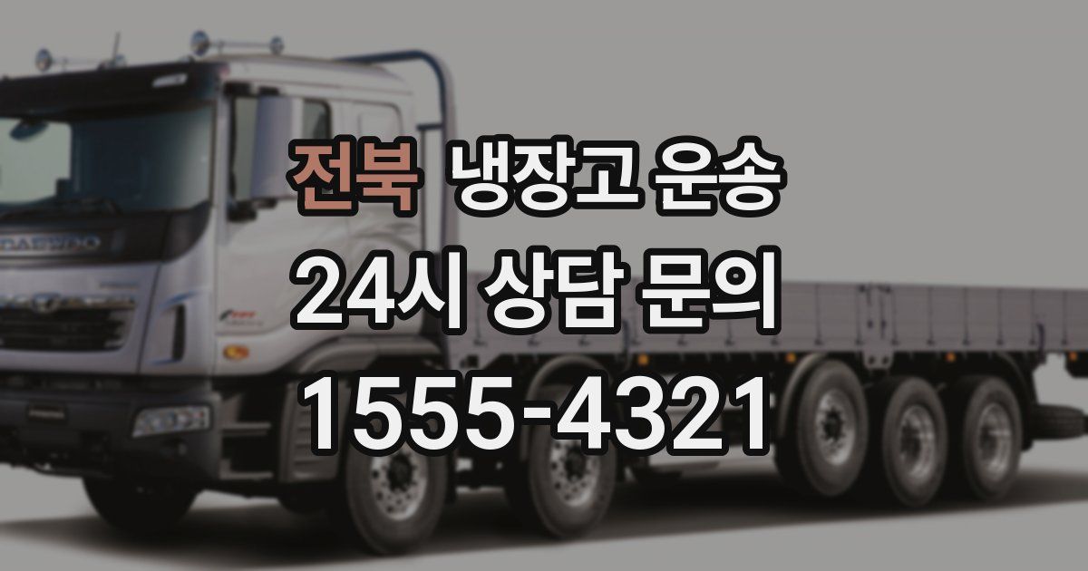 전북 냉장고 운송