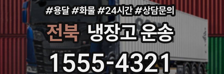 전북 냉장고 운송