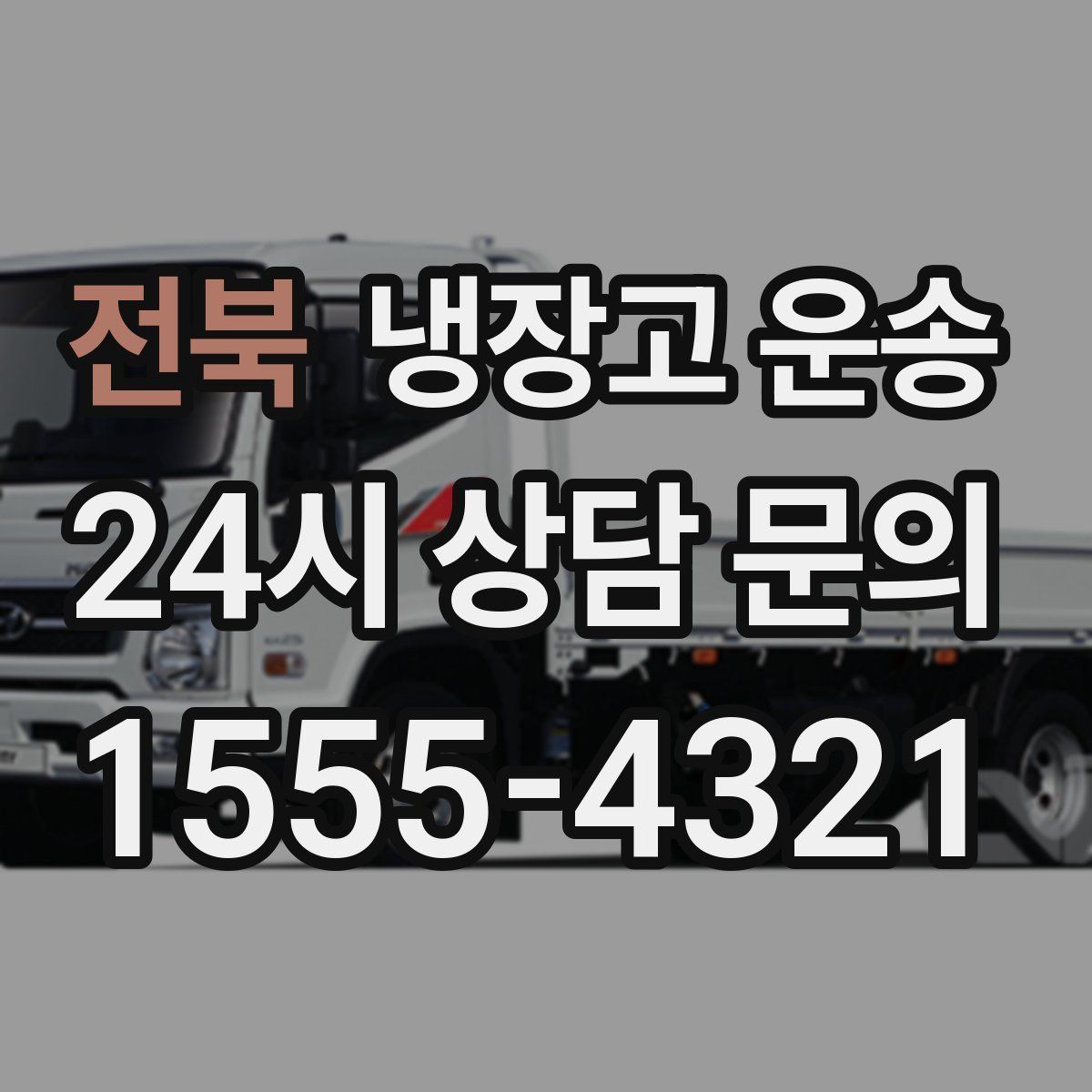 전북 냉장고 운송