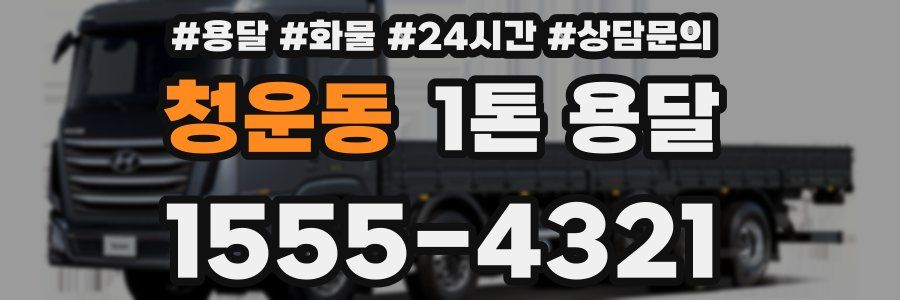청운동 1톤 용달