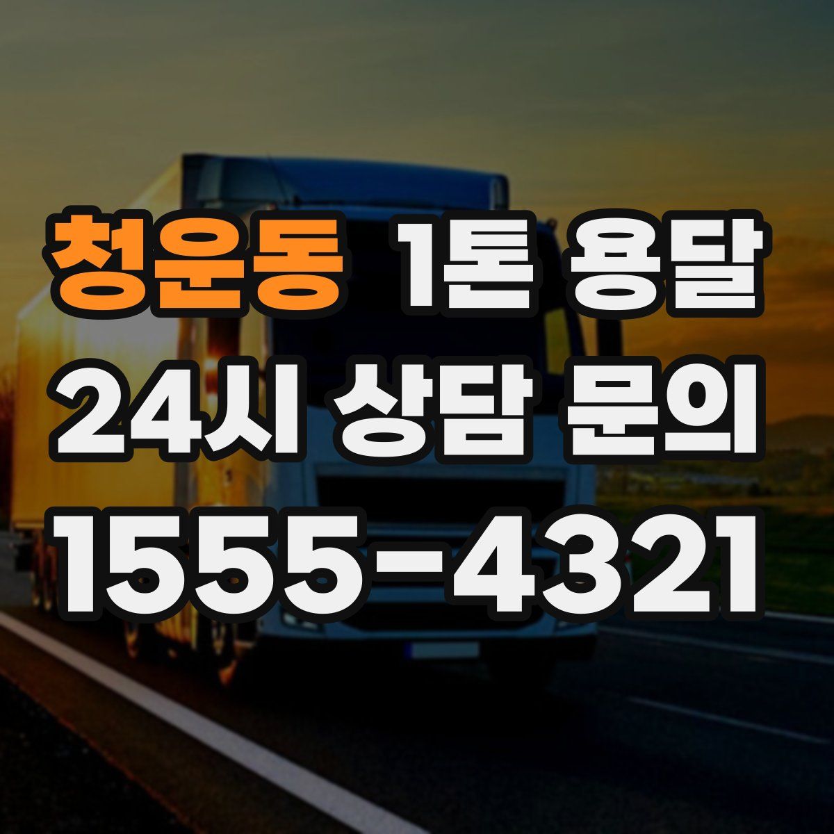 청운동 1톤 용달