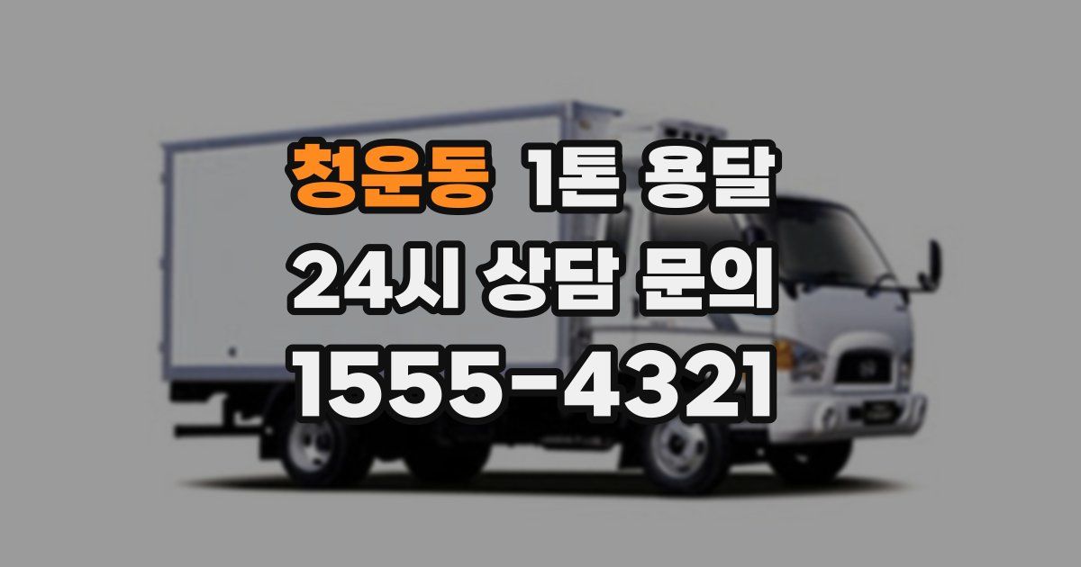 청운동 1톤 용달