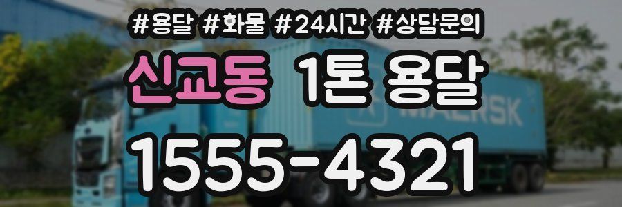 신교동 1톤 용달
