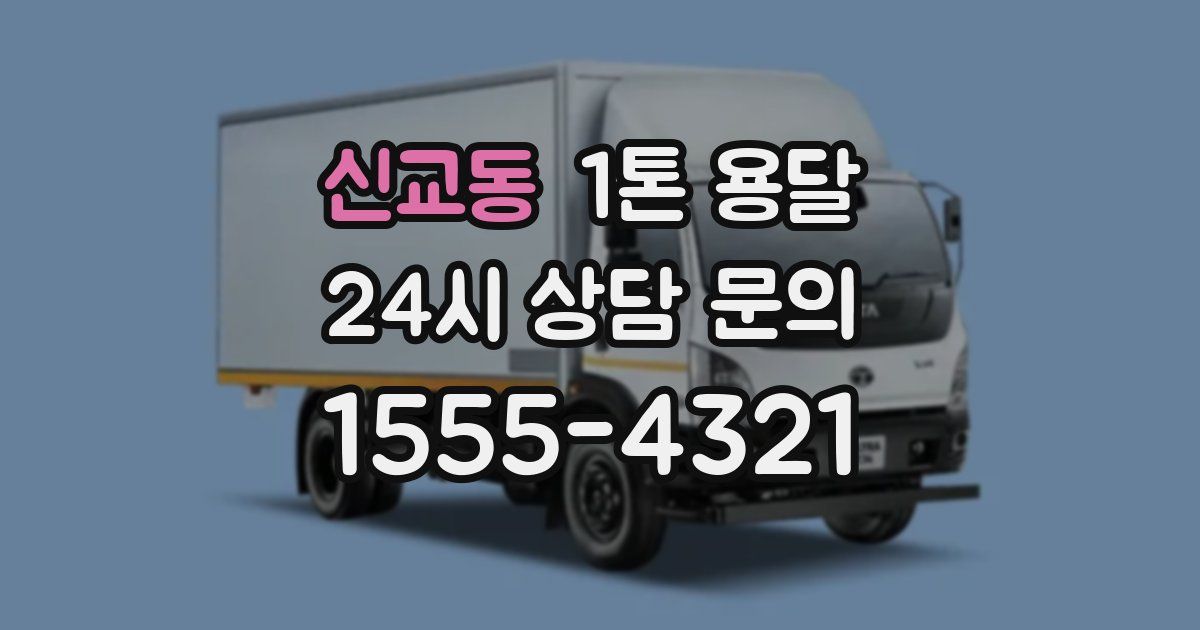 신교동 1톤 용달