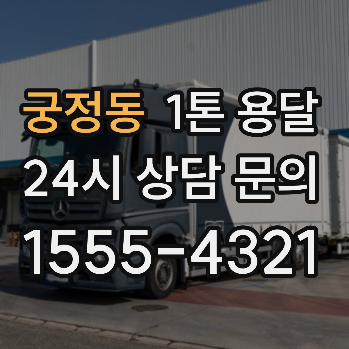궁정동 1톤 용달