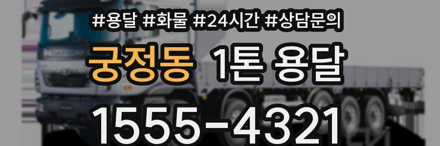 궁정동 1톤 용달