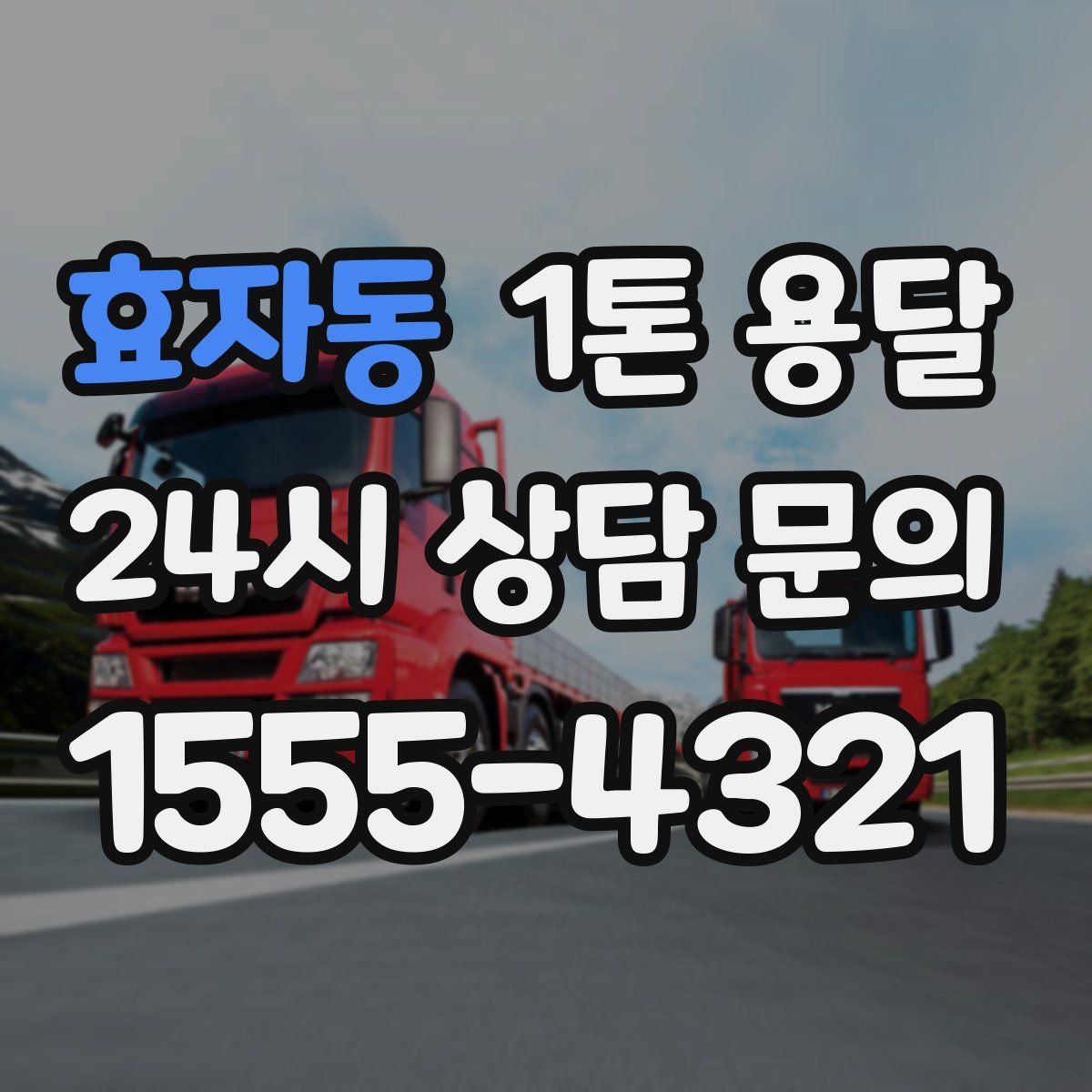 효자동 1톤 용달