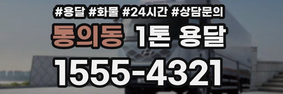 통의동 1톤 용달