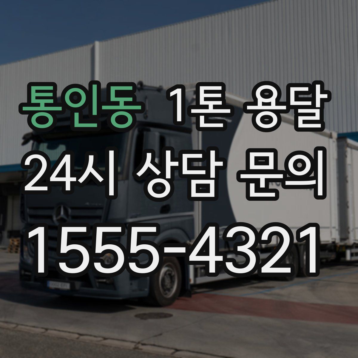통인동 1톤 용달