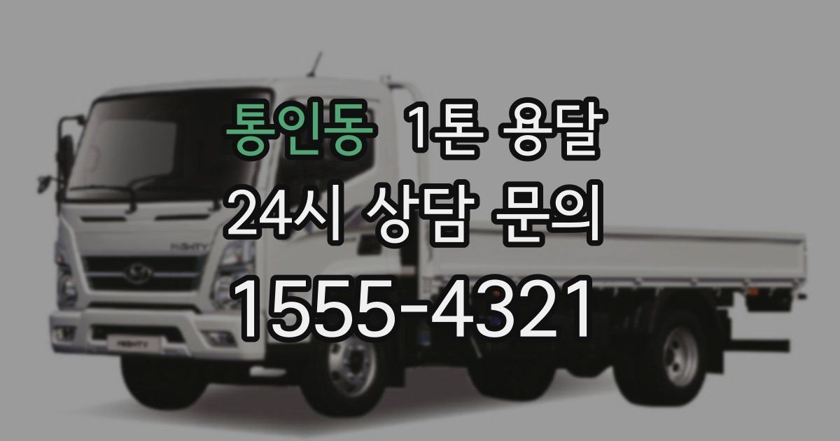 통인동 1톤 용달