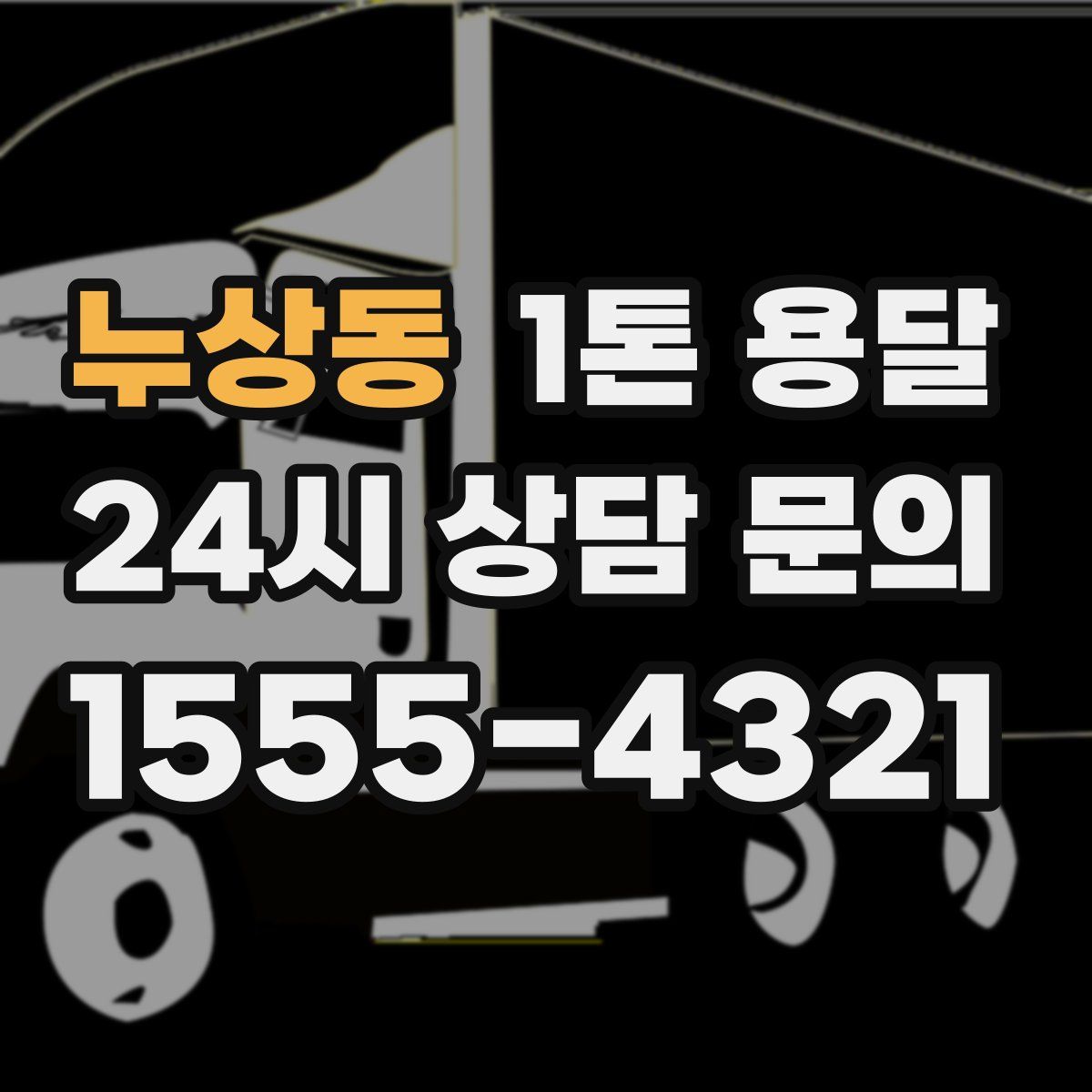 누상동 1톤 용달