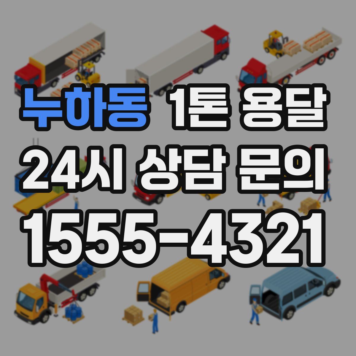 누하동 1톤 용달