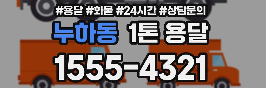 누하동 1톤 용달