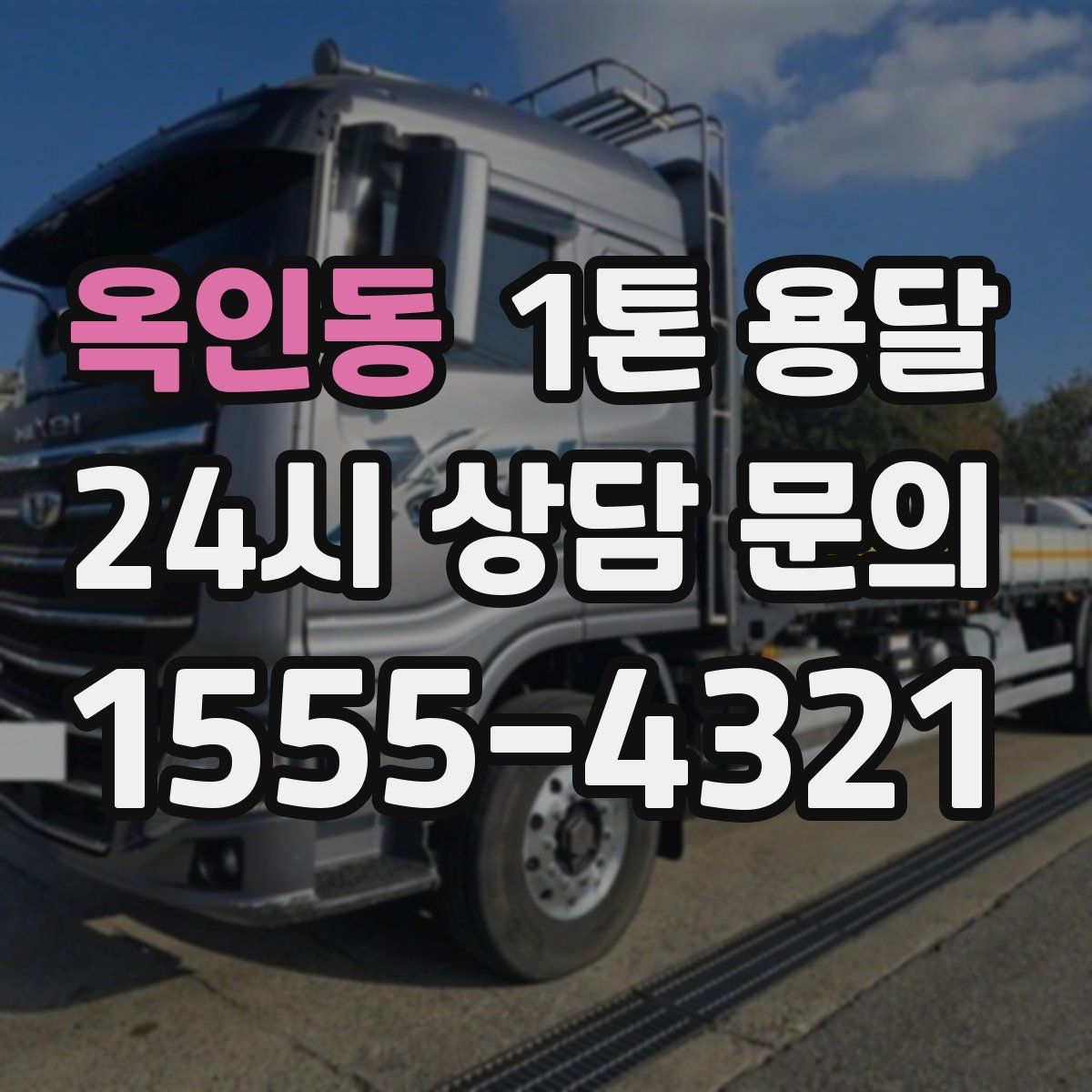옥인동 1톤 용달