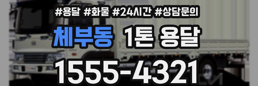 체부동 1톤 용달