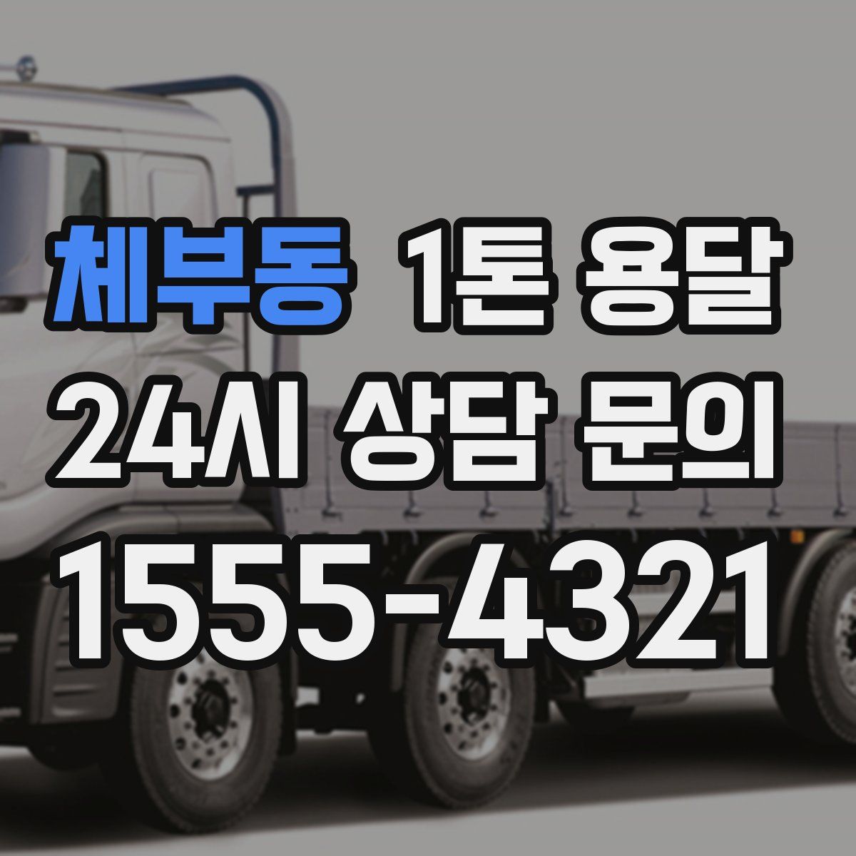 체부동 1톤 용달