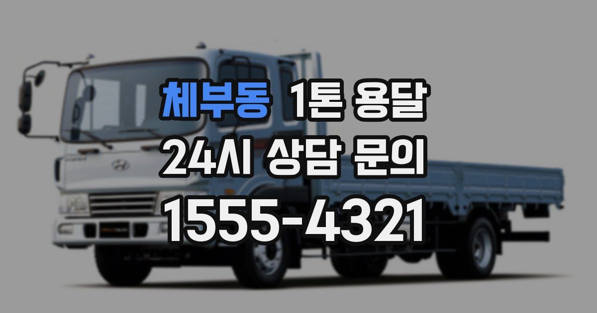 체부동 1톤 용달