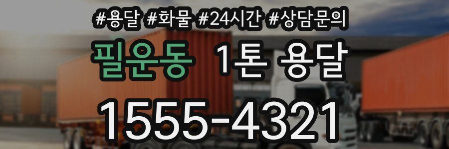 필운동 1톤 용달