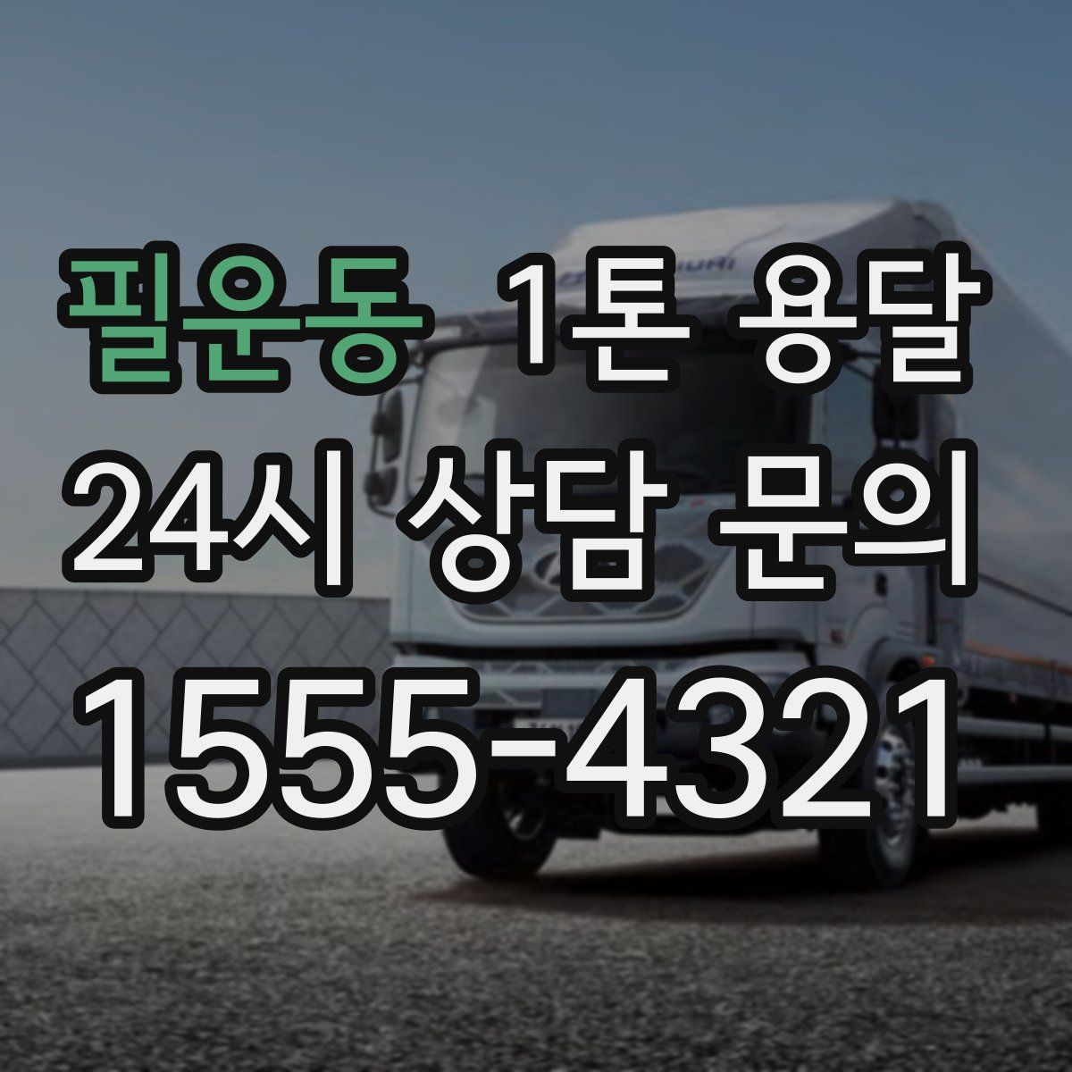 필운동 1톤 용달