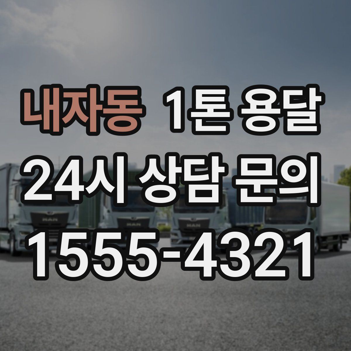 내자동 1톤 용달