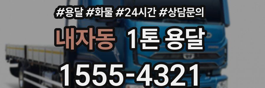 내자동 1톤 용달