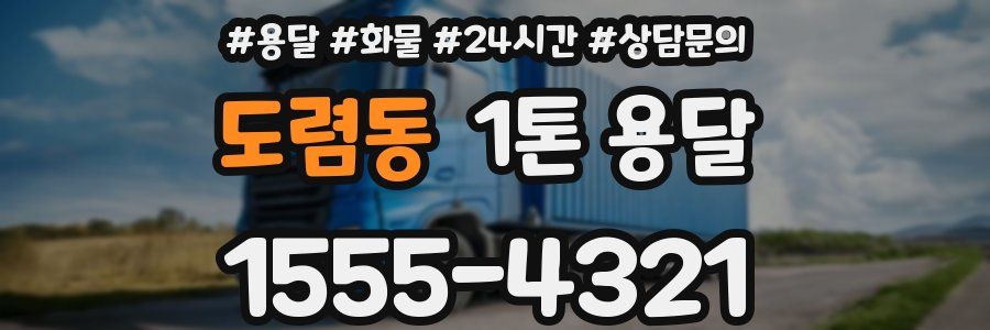 도렴동 1톤 용달