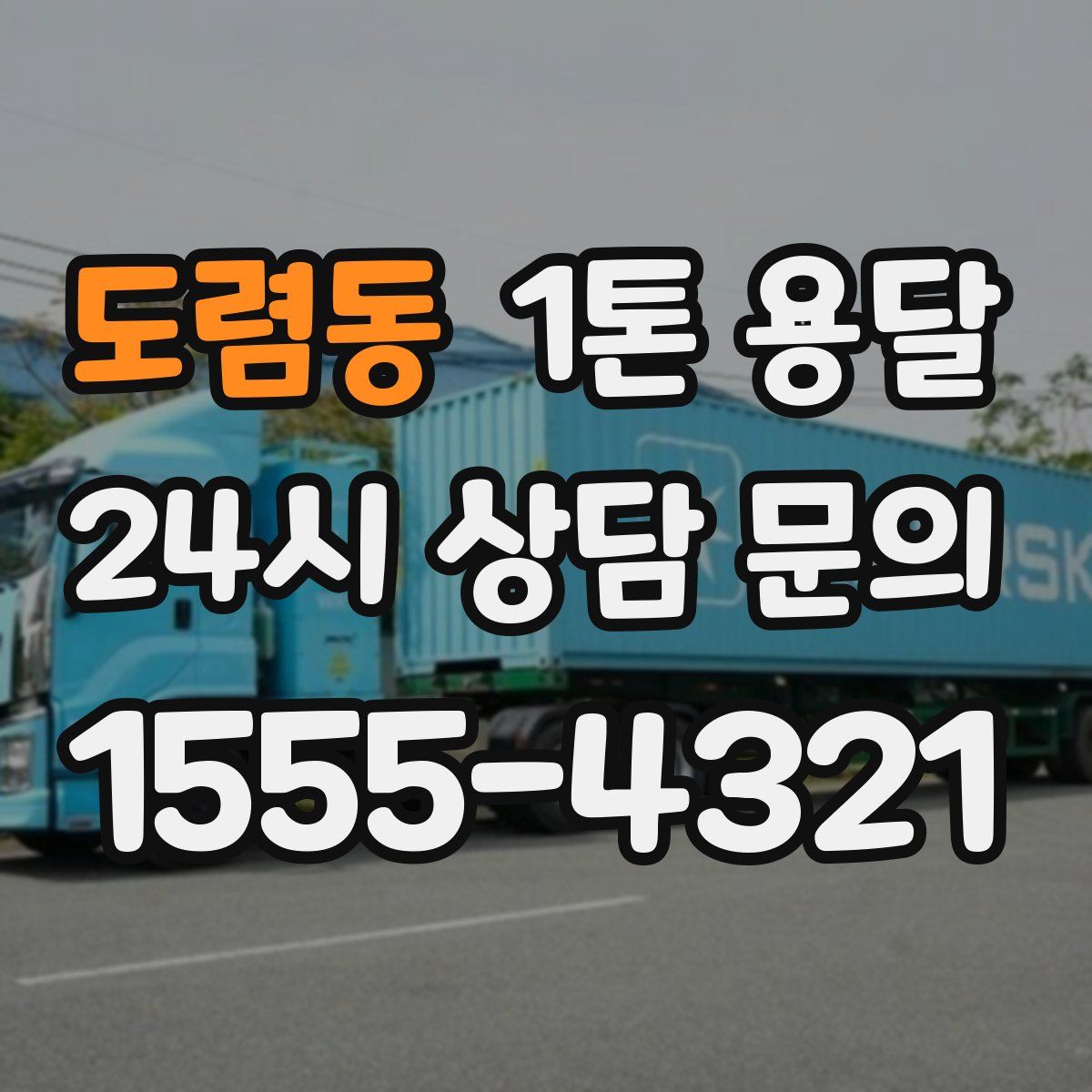 도렴동 1톤 용달