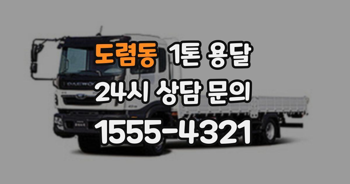 도렴동 1톤 용달
