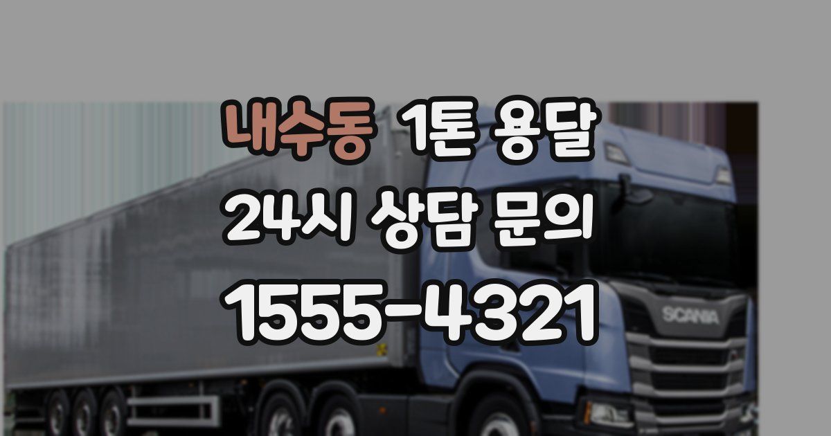 내수동 1톤 용달