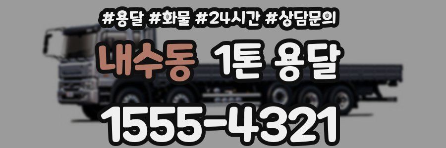 내수동 1톤 용달