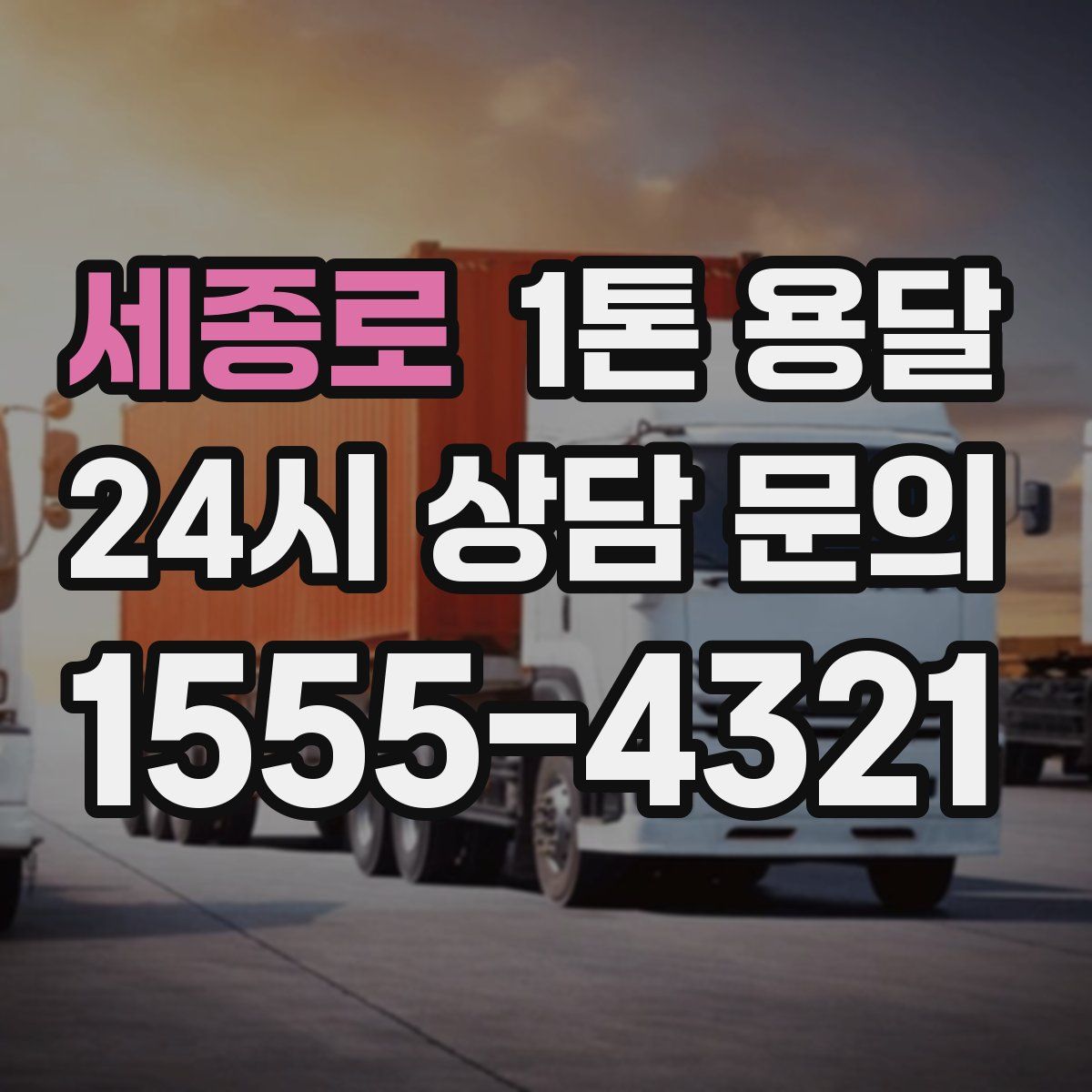 세종로 1톤 용달