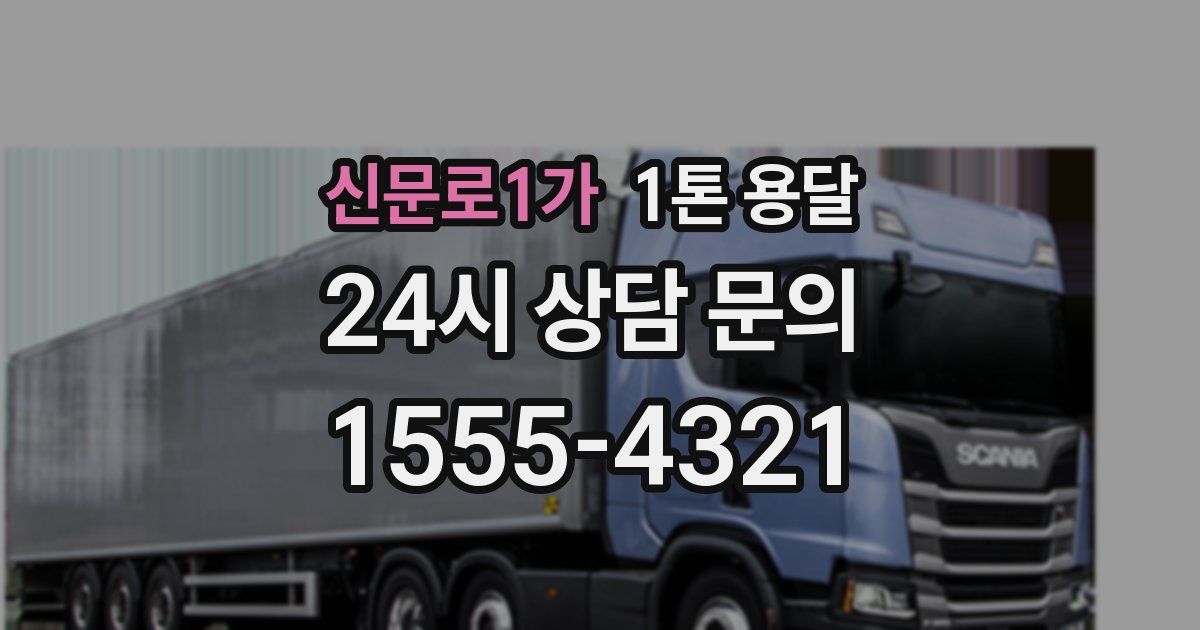 신문로1가 1톤 용달