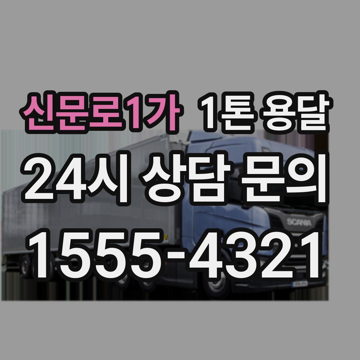 신문로1가 1톤 용달