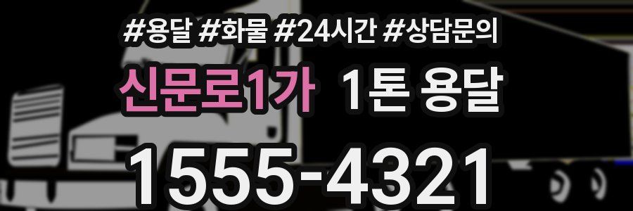 신문로1가 1톤 용달